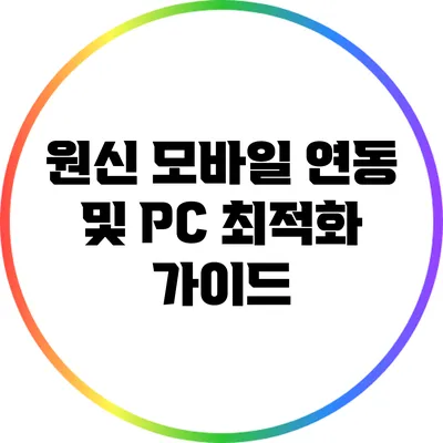 원신 모바일 연동 및 PC 최적화 가이드