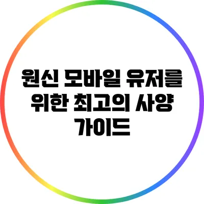 원신 모바일 유저를 위한 최고의 사양 가이드