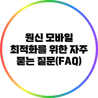 원신 모바일 최적화를 위한 자주 묻는 질문(FAQ)
