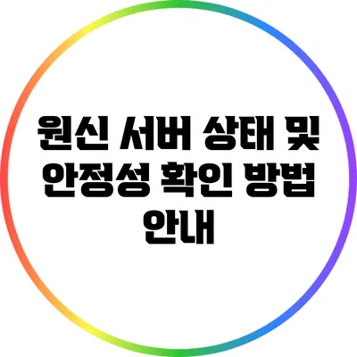 원신 서버 상태 및 안정성 확인 방법 안내