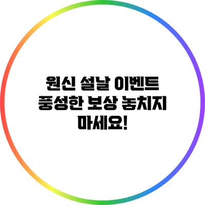 원신 설날 이벤트: 풍성한 보상 놓치지 마세요!