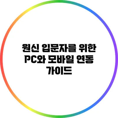 원신 입문자를 위한 PC와 모바일 연동 가이드