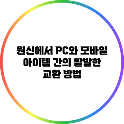 원신에서 PC와 모바일 아이템 간의 활발한 교환 방법