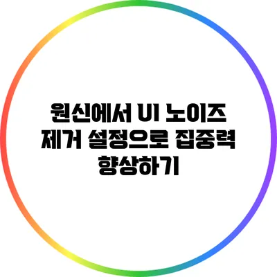 원신에서 UI 노이즈 제거 설정으로 집중력 향상하기
