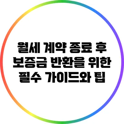 월세 계약 종료 후 보증금 반환을 위한 필수 가이드와 팁