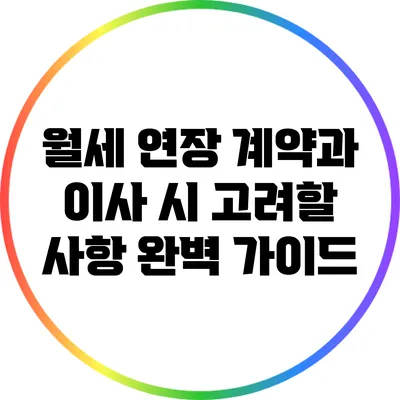월세 연장 계약과 이사 시 고려할 사항 완벽 가이드