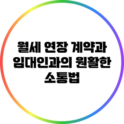 월세 연장 계약과 임대인과의 원활한 소통법