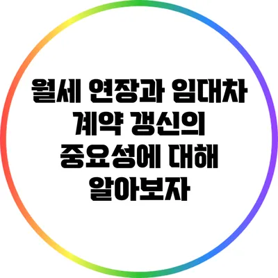 월세 연장과 임대차 계약 갱신의 중요성에 대해 알아보자