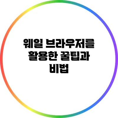 웨일 브라우저를 활용한 꿀팁과 비법