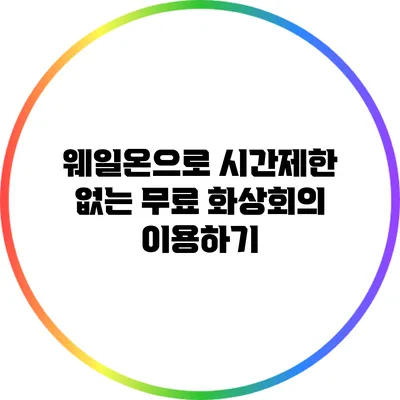 웨일온으로 시간제한 없는 무료 화상회의 이용하기