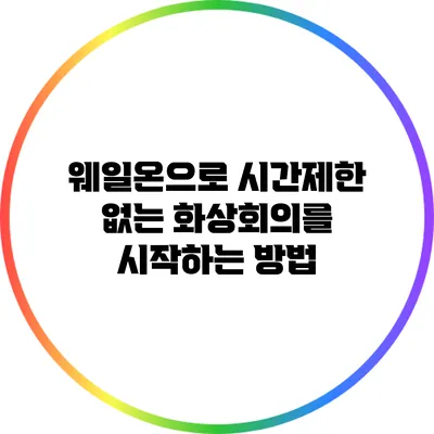 웨일온으로 시간제한 없는 화상회의를 시작하는 방법