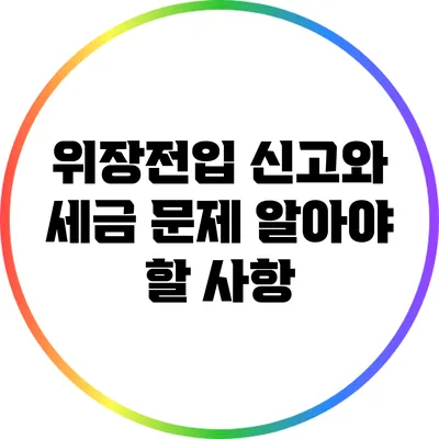 위장전입 신고와 세금 문제: 알아야 할 사항