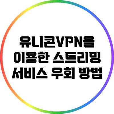 유니콘VPN을 이용한 스트리밍 서비스 우회 방법