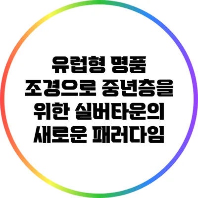 유럽형 명품 조경으로 중년층을 위한 실버타운의 새로운 패러다임