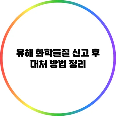 유해 화학물질 신고 후 대처 방법 정리