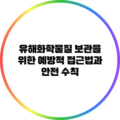 유해화학물질 보관을 위한 예방적 접근법과 안전 수칙