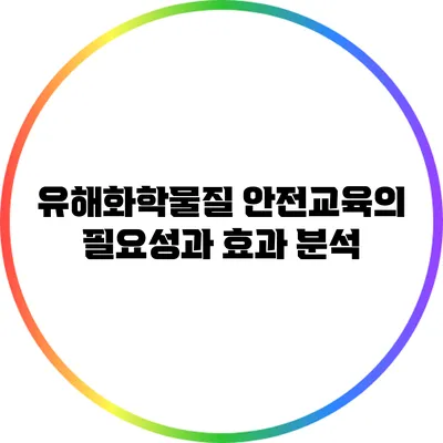 유해화학물질 안전교육의 필요성과 효과 분석