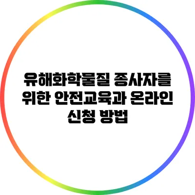 유해화학물질 종사자를 위한 안전교육과 온라인 신청 방법
