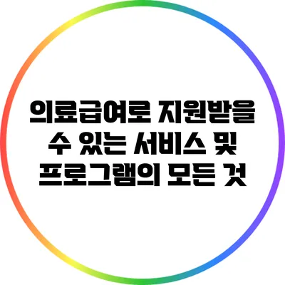 의료급여로 지원받을 수 있는 서비스 및 프로그램의 모든 것