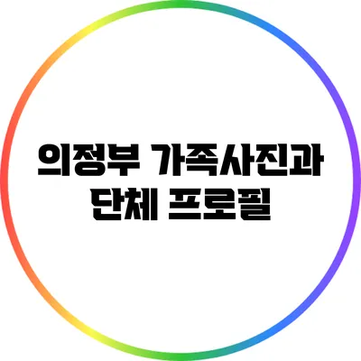 의정부 가족사진과 단체 프로필