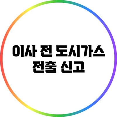 이사 전 도시가스 전출 신고