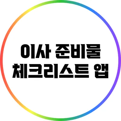 이사 준비물 체크리스트 앱