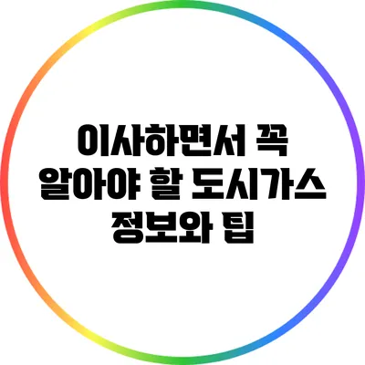 이사하면서 꼭 알아야 할 도시가스 정보와 팁