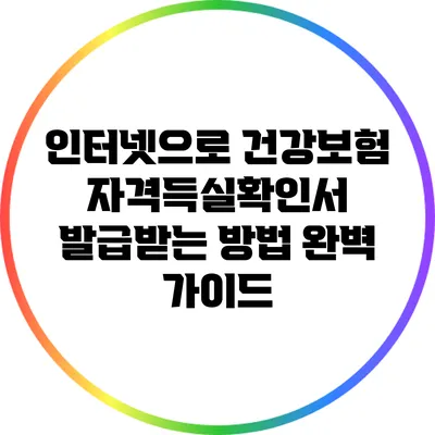인터넷으로 건강보험자격득실확인서 발급받는 방법 완벽 가이드