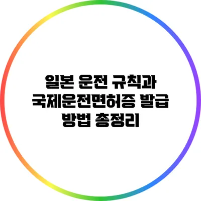 일본 운전 규칙과 국제운전면허증 발급 방법 총정리