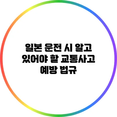 일본 운전 시 알고 있어야 할 교통사고 예방 법규
