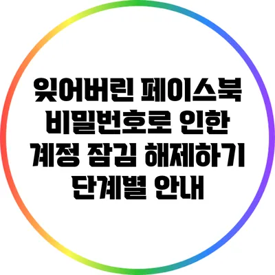 잊어버린 페이스북 비밀번호로 인한 계정 잠김 해제하기: 단계별 안내
