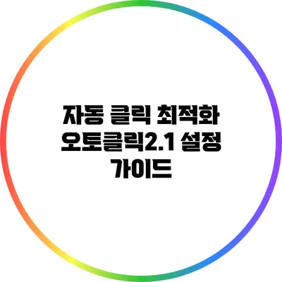 자동 클릭 최적화 오토클릭2.1 설정 가이드