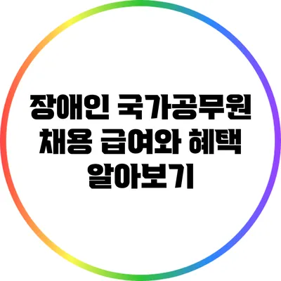 장애인 국가공무원 채용: 급여와 혜택 알아보기