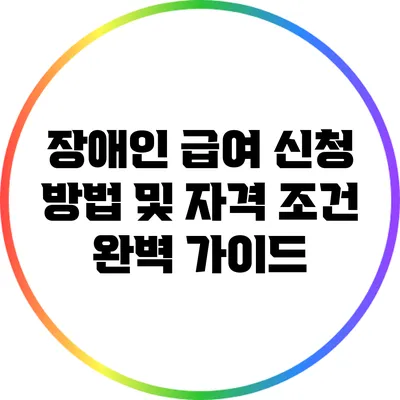 장애인 급여 신청 방법 및 자격 조건 완벽 가이드