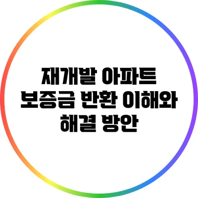 재개발 아파트 보증금 반환: 이해와 해결 방안