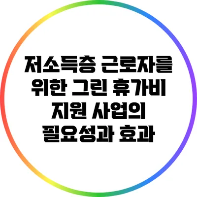 저소득층 근로자를 위한 그린 휴가비 지원 사업의 필요성과 효과