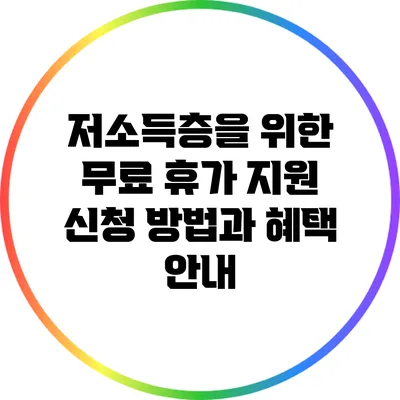 저소득층을 위한 무료 휴가 지원 신청 방법과 혜택 안내