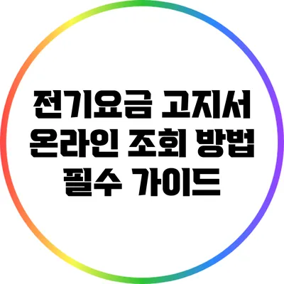 전기요금 고지서 온라인 조회 방법: 필수 가이드