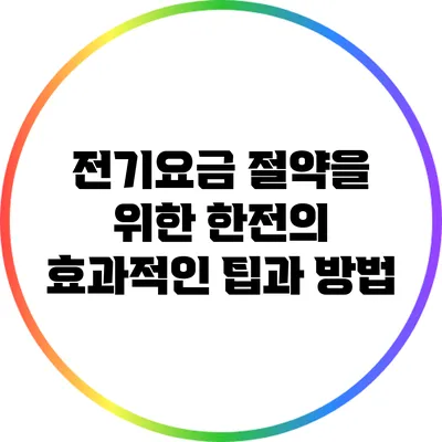 전기요금 절약을 위한 한전의 효과적인 팁과 방법