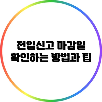 전입신고 마감일 확인하는 방법과 팁