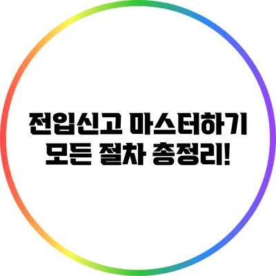 전입신고 마스터하기: 모든 절차 총정리!