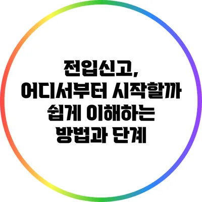 전입신고, 어디서부터 시작할까? 쉽게 이해하는 방법과 단계