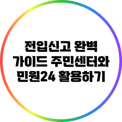 전입신고 완벽 가이드: 주민센터와 민원24 활용하기