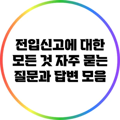 전입신고에 대한 모든 것: 자주 묻는 질문과 답변 모음