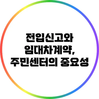 전입신고와 임대차계약, 주민센터의 중요성