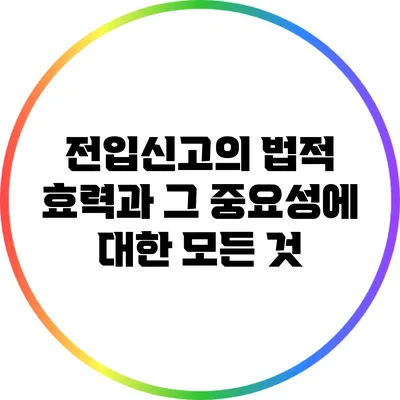 전입신고의 법적 효력과 그 중요성에 대한 모든 것