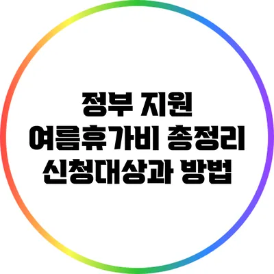 정부 지원 여름휴가비 총정리: 신청대상과 방법