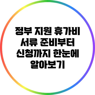 정부 지원 휴가비: 서류 준비부터 신청까지 한눈에 알아보기