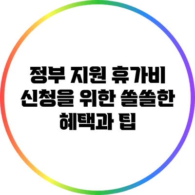 정부 지원 휴가비 신청을 위한 쏠쏠한 혜택과 팁
