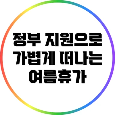 정부 지원으로 가볍게 떠나는 여름휴가